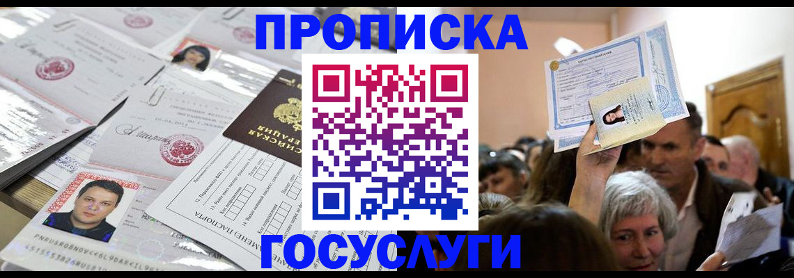 купить прописку в Гусеве